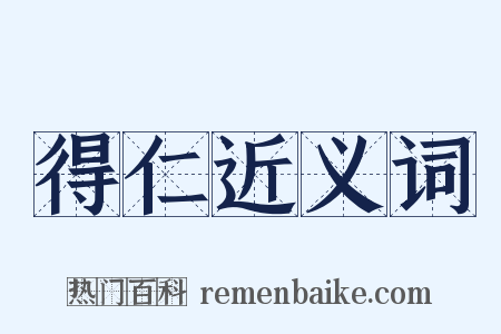 得仁近义词是什么意思的图片